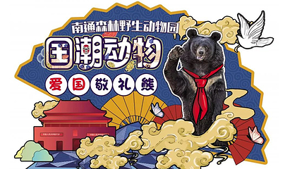 南通森林野生动物园第 191 张图片