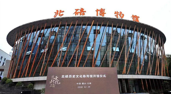 北碚博物馆