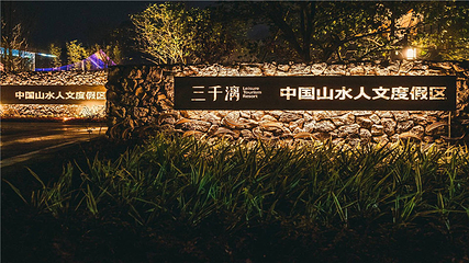 三千漓中国山水人文度假区第 151 张图片