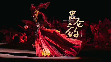 《昆仑之约》演出第 7 张图片