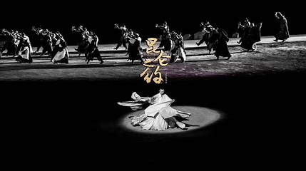 《昆仑之约》演出第 15 张图片