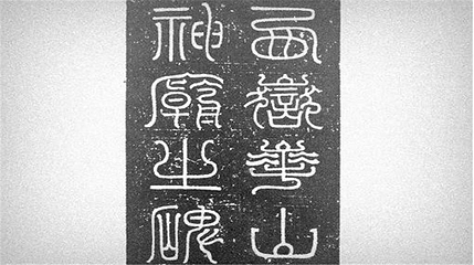 西岳庙第 12 张图片