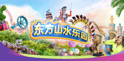 东方山水乐园山之王国(全室内)