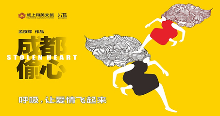 孟京辉作品《成都偷心》(东湖公园店)第 39 张图片
