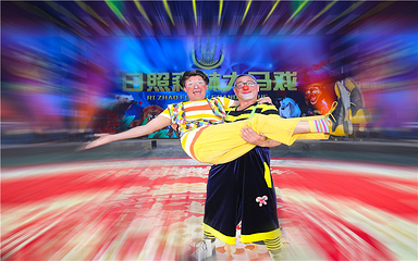 日照森林大马戏第 5 张图片