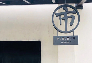 周庄万三酒庄第 38 张图片