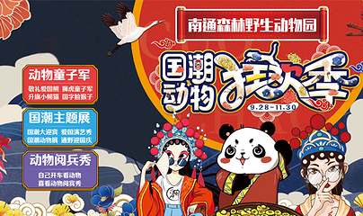 南通森林野生动物园第 192 张图片