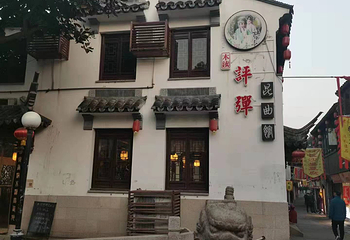 开来茶馆木渎评弹昆曲馆第 11 张图片