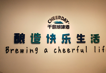 千岛湖啤酒博物院第 58 张图片