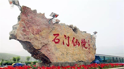 清河石门漂流第 3 张图片