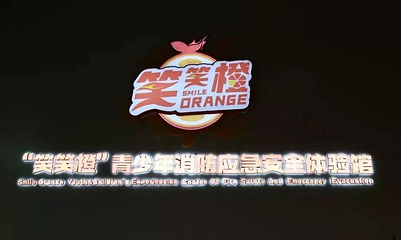 笑笑橙青少年消防应急安全体验馆第 9 张图片