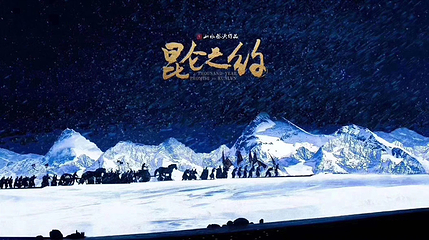 《昆仑之约》演出第 19 张图片