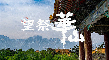 西岳庙第 7 张图片
