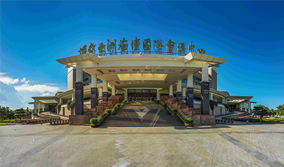 博鳌亚洲论坛永久会址景区第 1 张图片