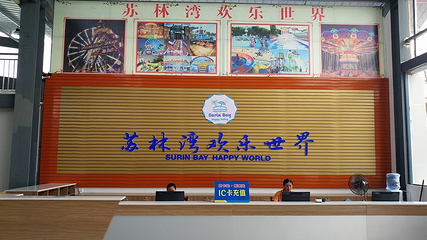 苏林湾水上乐园第 15 张图片