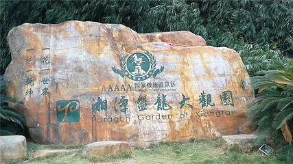 盘龙大观园第 44 张图片