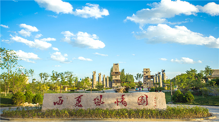 西夏风情园第 1 张图片