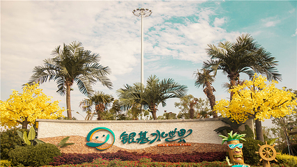 银基水世界第 34 张图片