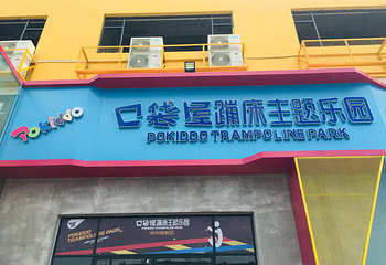 Pokiddo口袋屋运动工场(萧山店)第 12 张图片