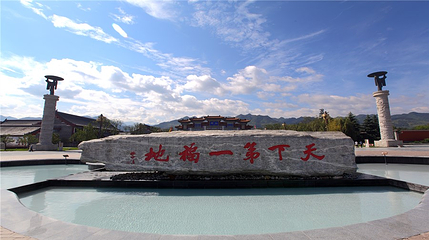 赵公明文化景区第 14 张图片