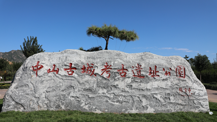 中山古城考古遗址公园第 1 张图片