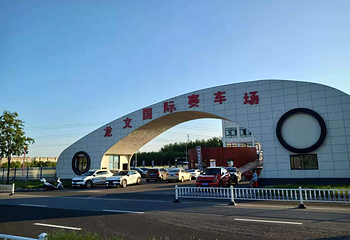 龙文国际赛车场第 6 张图片