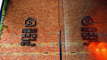 陶溪川美术馆第 17 张图片