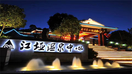 江垭温泉第 6 张图片