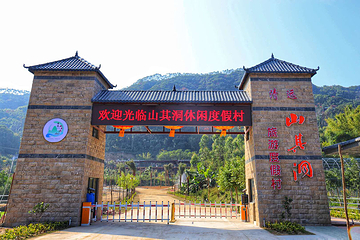 山其洞旅游度假区第 16 张图片