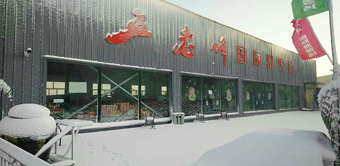 五老峰滑雪场第 28 张图片