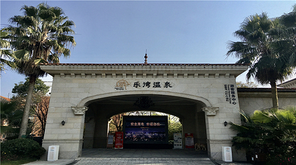 乐湾温泉第 20 张图片