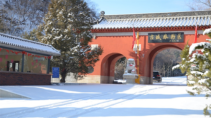 城山古城第 10 张图片