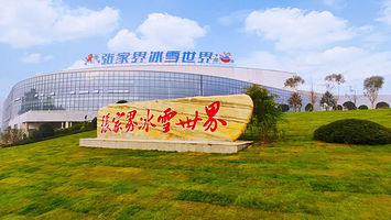 张家界冰雪世界