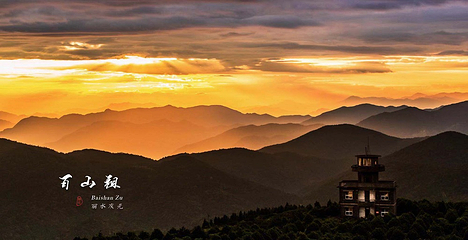 百山祖景区第 4 张图片