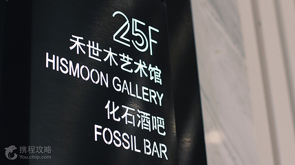 禾世木艺术馆第 2 张图片