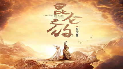 《昆仑之约》演出第 27 张图片