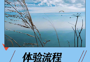 赣州盘古山滑翔伞飞行基地第 10 张图片