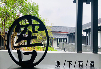 周庄万三酒庄第 28 张图片