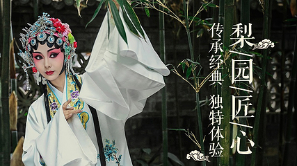 盖碗儿梨园•川剧变脸吐火表演剧院•非遗传承展示基地(天府广场店)第 42 张图片