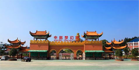 中部梦幻城第 1 张图片
