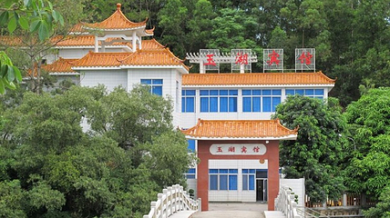 玉湖风景区第 8 张图片
