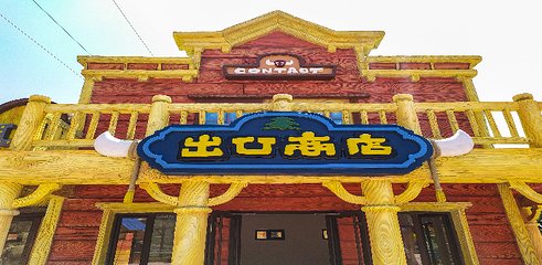 清河源综合旅游度假区第 33 张图片