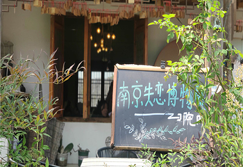 老山不老村景区第 17 张图片