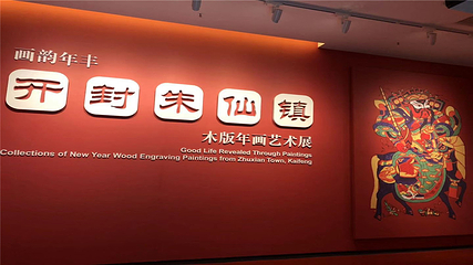 开封博物馆第 48 张图片