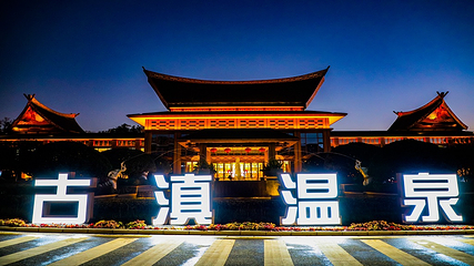 七彩云南古滇温泉山庄第 40 张图片