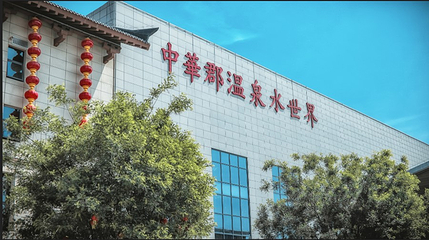中华郡圣温泉第 29 张图片