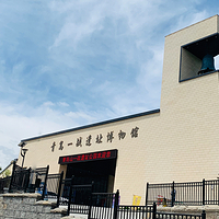 青岛一战遗址博物馆