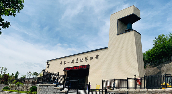 青岛一战遗址博物馆