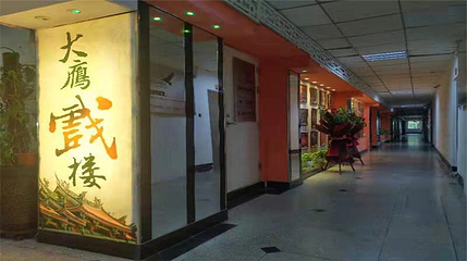 大雁戏楼(联谊大厦店)第 12 张图片