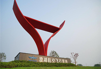 苏州澄湖航空飞行营地第 1 张图片